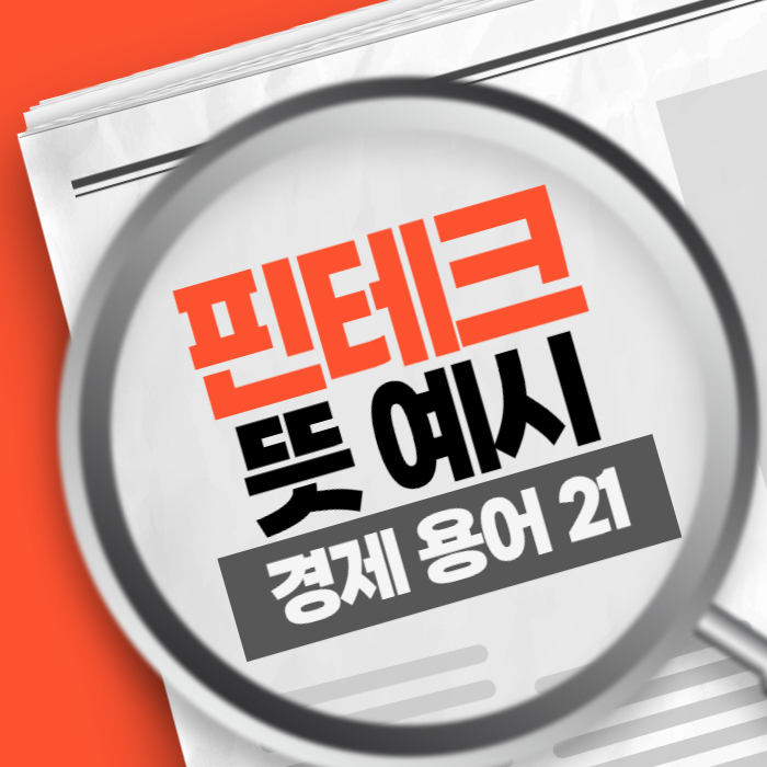 핀테크 뜻 예시