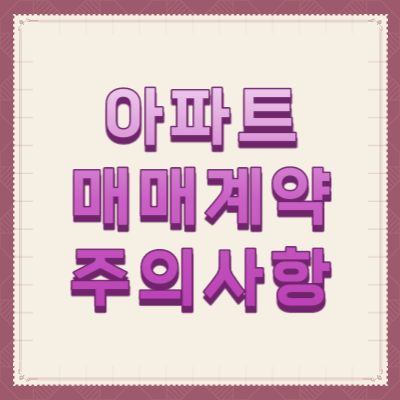 아파트-매매계약-주의사항