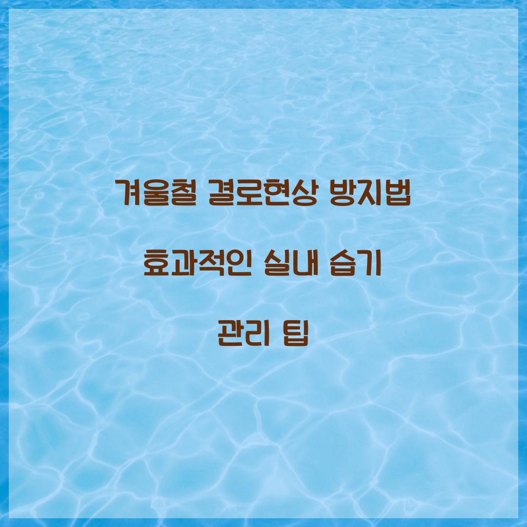 겨울철 결로현상 방지법