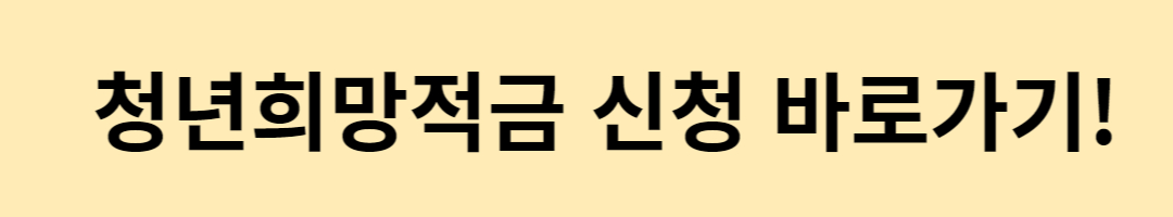 청년희망적금 신청 바로가기!