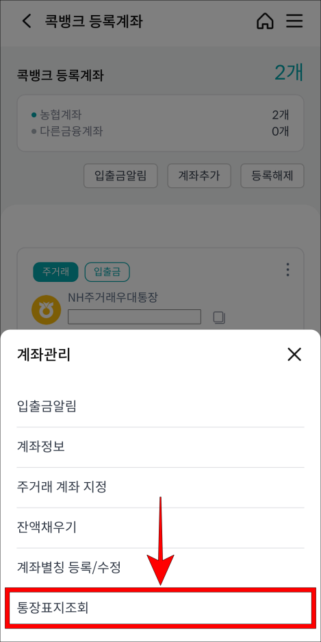 계좌관리 메뉴 중 통장표지 조회를 선택