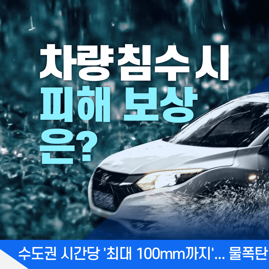 차량-침수피해-보싱