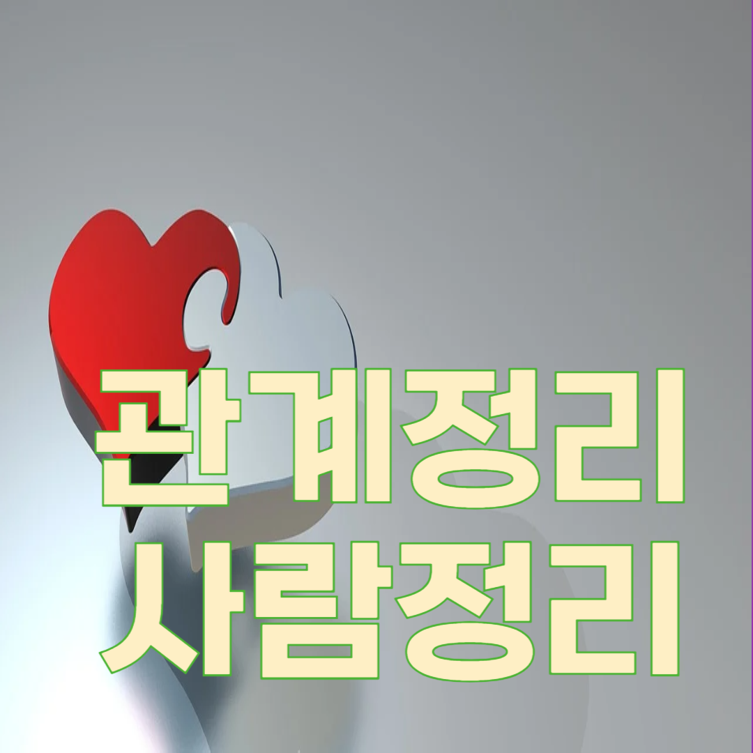 인간관계는 줄어드는 게 아니라 선별되는 것이다