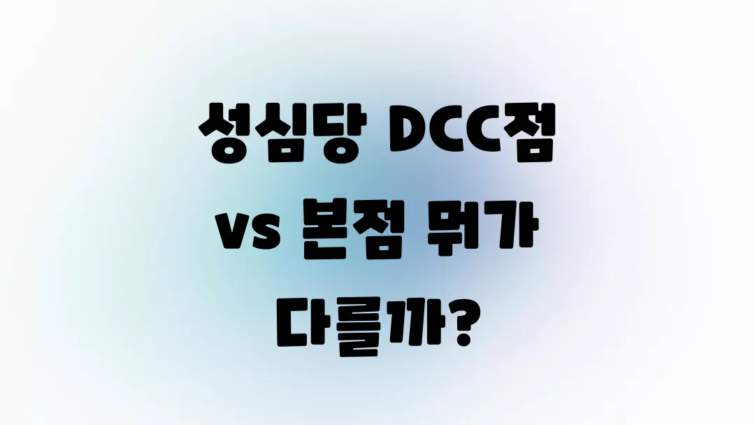성심당 DCC점 vs 본점 뭐가 다를까?