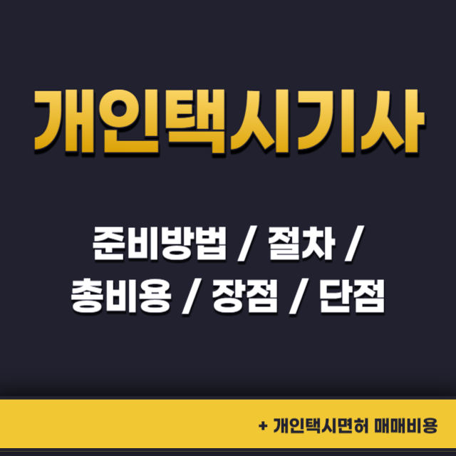 개인택시기사-준비방법-절차