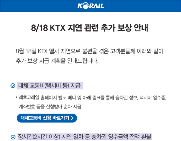 코레일 KTX 지연 추가보상 공고