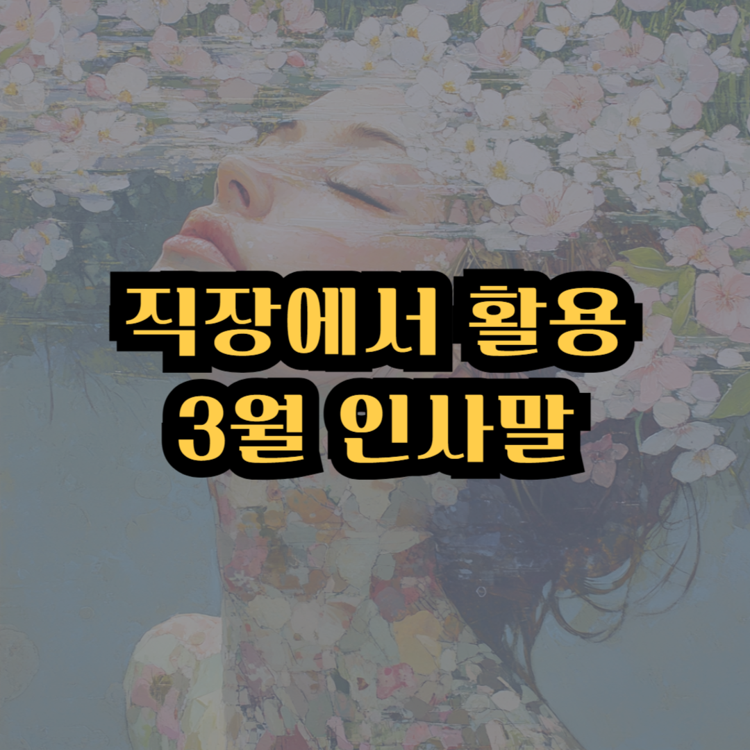 3월 인삿말 소개