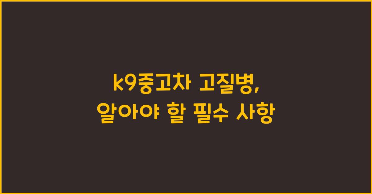 k9중고차 고질병