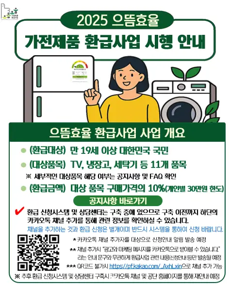 2025 으뜸효율 가전제품 환급사업 개요