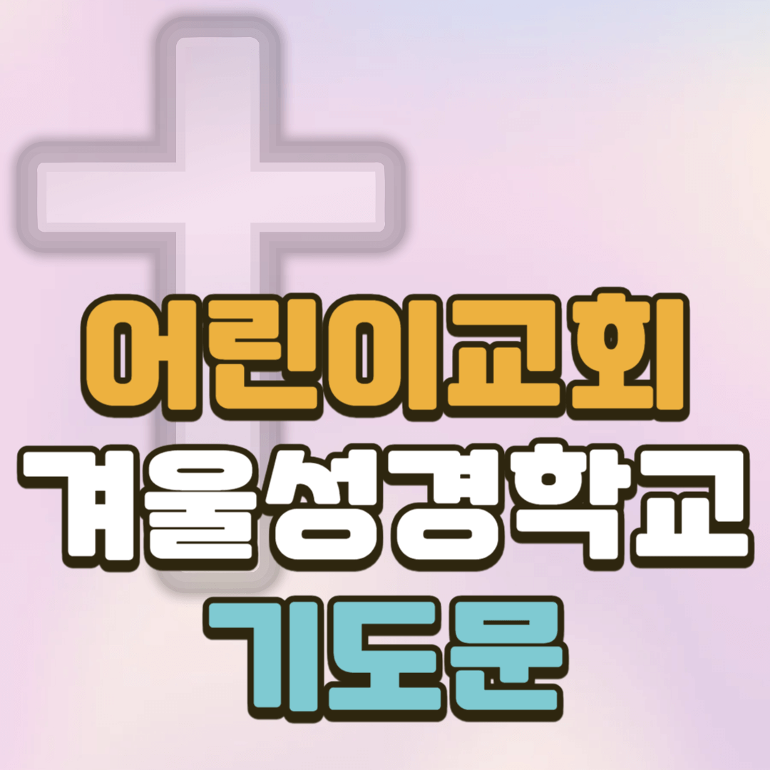 어린이교회 겨울성경학교 기도문