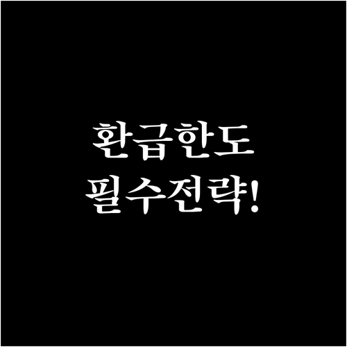 모두의 카드 월 환급 한도 확인부터 ..