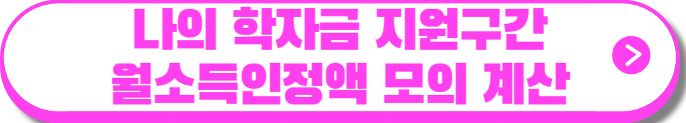 한국장학재단 생활비대출