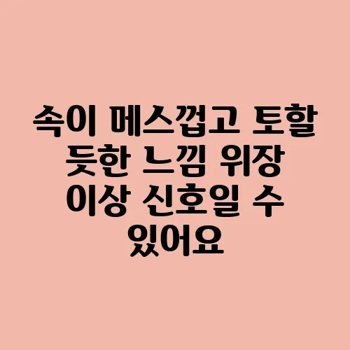 속이 메스껍고 토할 듯한 느낌 위장 이상 신호일 수 있어요