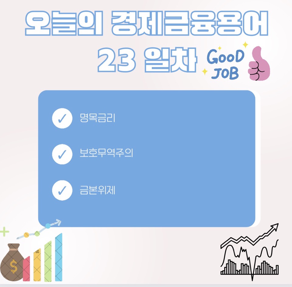 경제금융 용어 공부 90선_23일 차