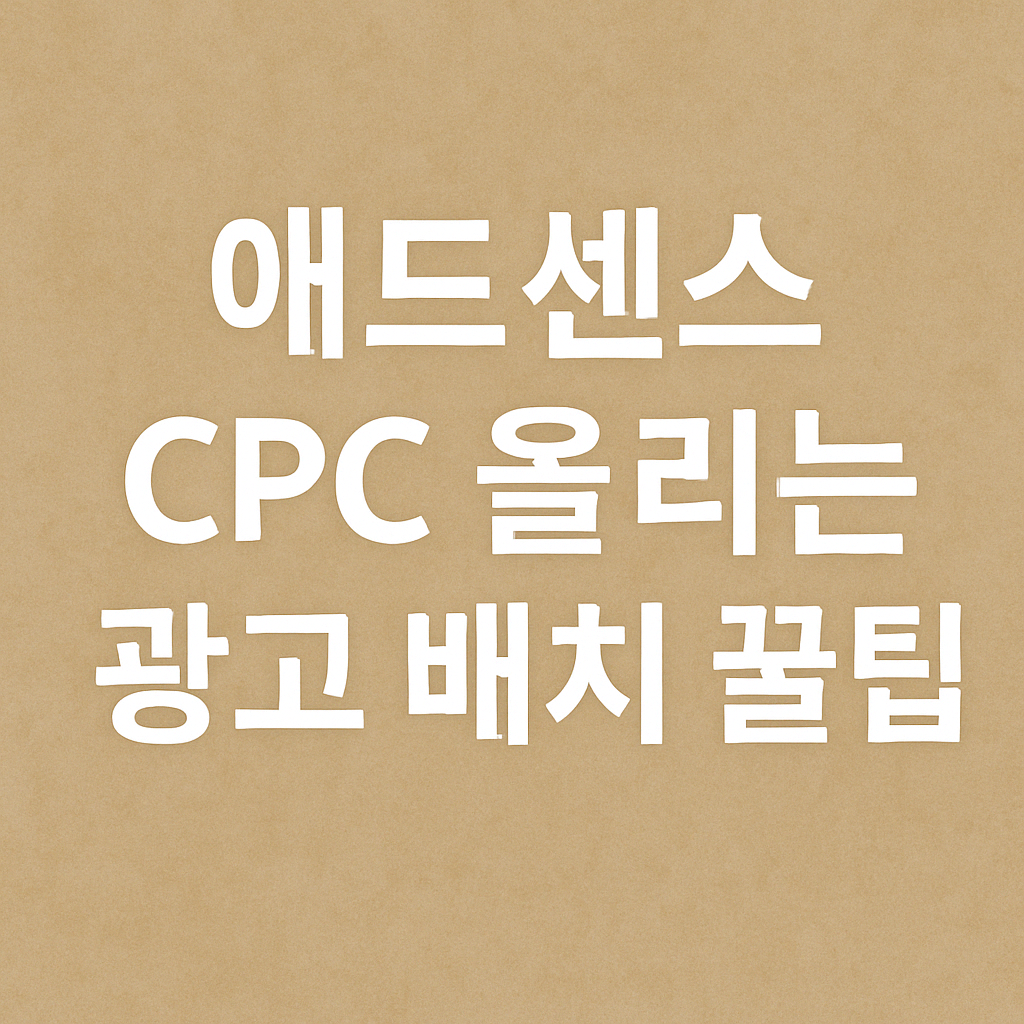 애드센스 CPC 올리는 광고 배치 꿀팁