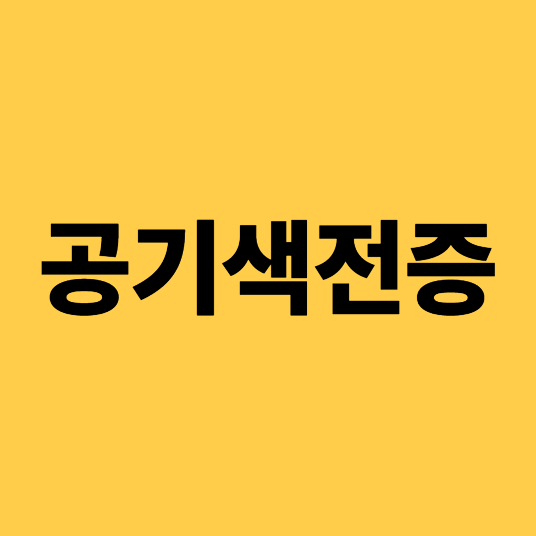 공기색전증