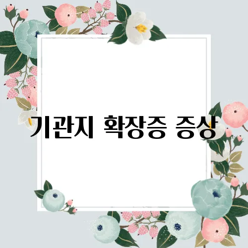 기관지 확장증 증상