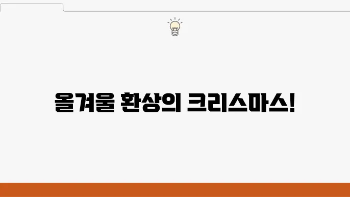 파리의 크리스마스 풍경