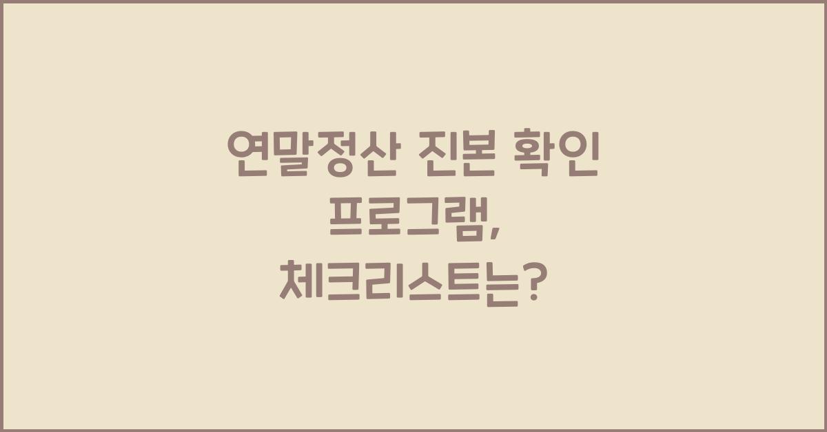 연말정산 진본 확인 프로그램