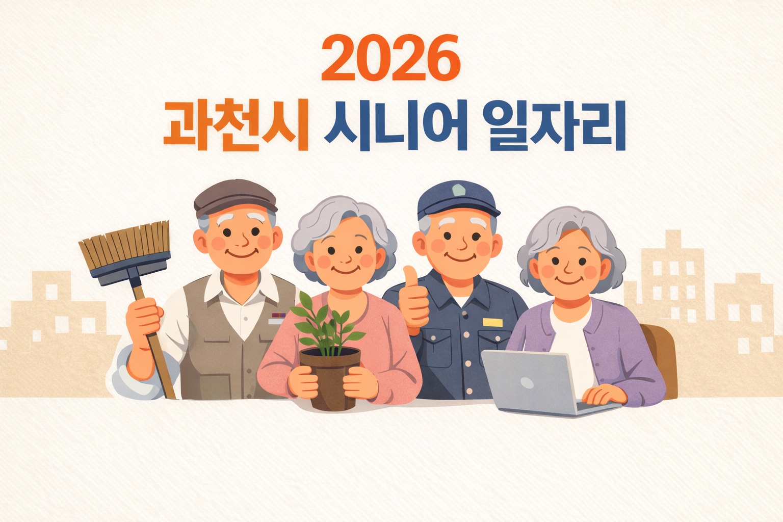 과천 시니어 일자리