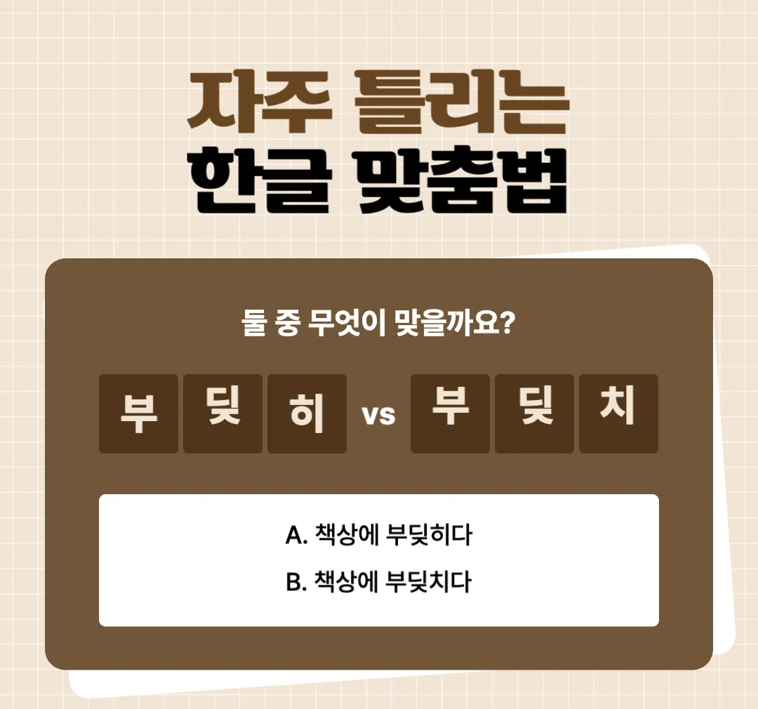 부딪히다-부딪치다-부디치다-부딛히다-부딪치다-정확한-맞춤법