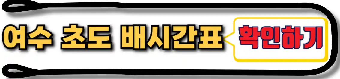 여수 초도 배시간표