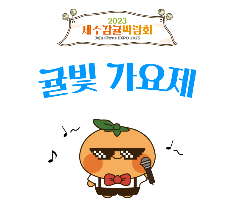 제주감귤박람회