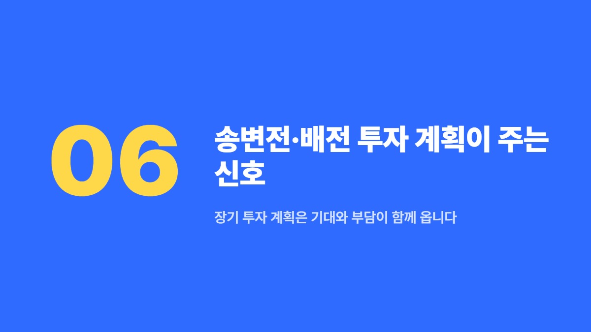 송변전·배전 투자 계획이 주는 신호 — 장기 투자 계획은 기대와 부담이 함께 옵니다