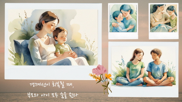 경계선이 회복될 때, 부모와 아이 모두 숨을 쉰다에 관한 그림