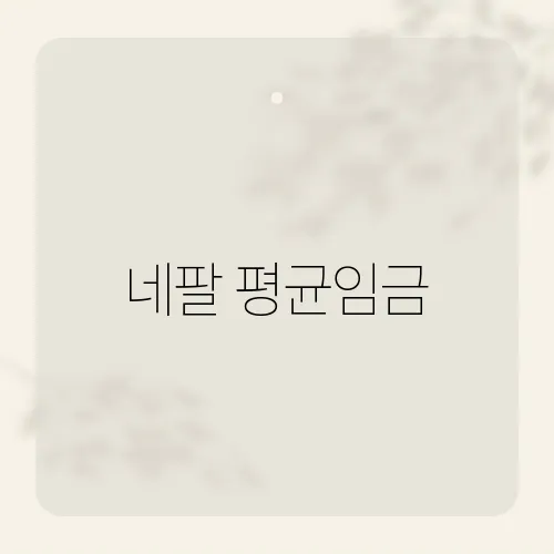 네팔 평균임금, 숫자보다 더 중요한 현지 삶의 기준은?