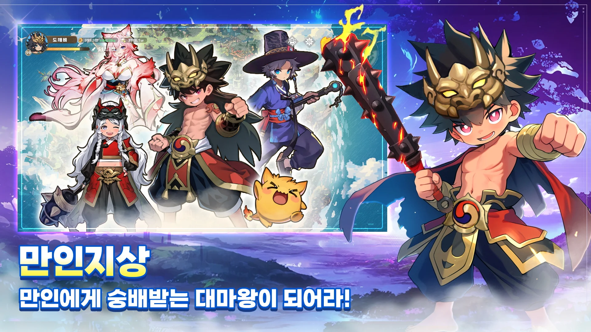 갓깨비 키우기 게임 속 주인공 캐릭터가 대마왕으로 성장하는 모습을 중심으로, 다양한 전투형 동료들과 함께 구성된 캐릭터 일러스트가 강조된 홍보 이미지
