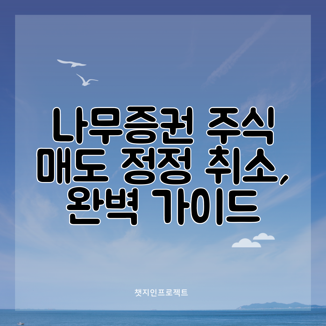 나무증권 주식 매도 정정 취소, 완벽 가이드
