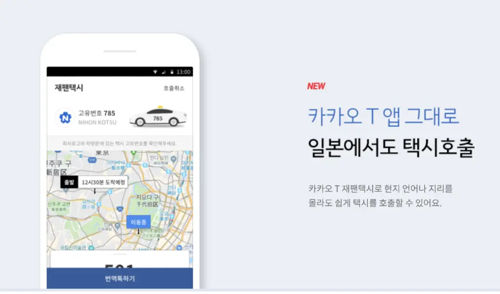 카카오 택시로 일본에서 이동하기