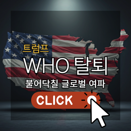 트럼프 WHO 탈퇴, 불어닥칠 글로벌 여파