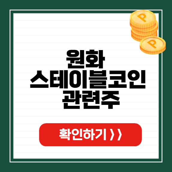 원화 스테이블코인 관련주 썸네일