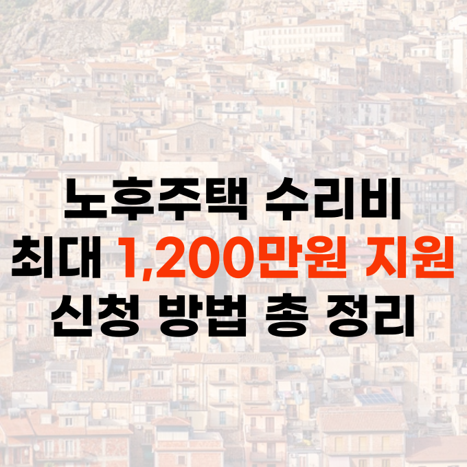 노후 주택 수리비 지원 조건 정부 보조금 신청 방법 총 정리