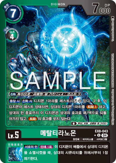 디지몬카드 테마 부스터 팩 EX8 체인 오브 리버레이션 수록 카드 리스트 EX8-043 메탈티라노몬 패러렐 레어
