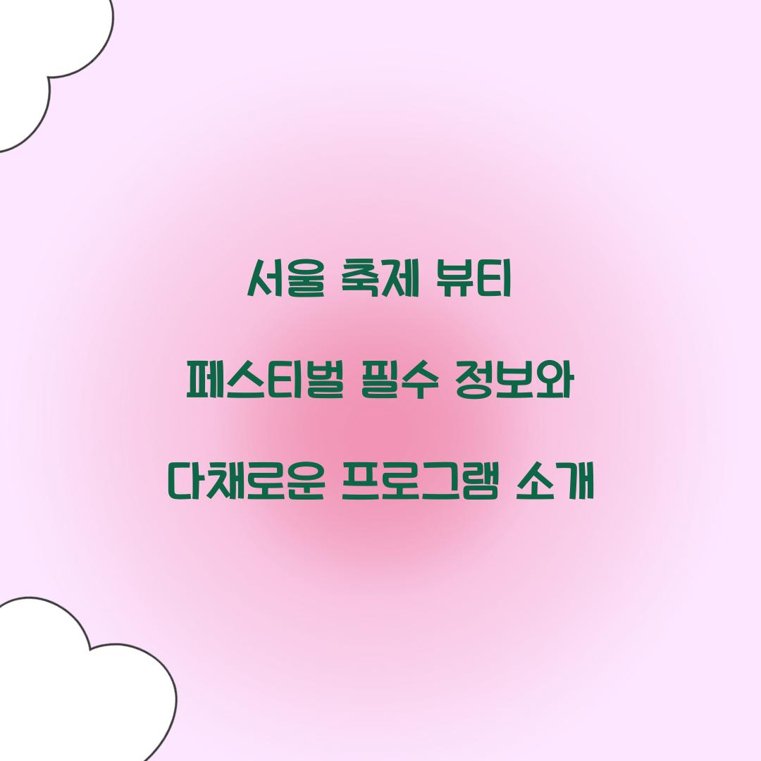 서울 축제- 뷰티 페스티벌