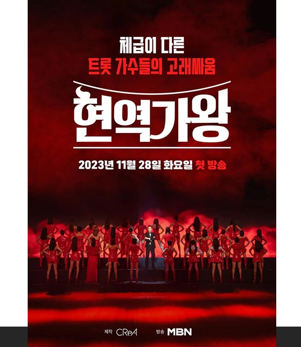 현역가왕 정보(공식영상, 방송시간, 재방송, OTT)