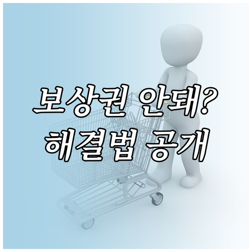 쿠팡 보상 이용권 사용 제한 품목과 ..
