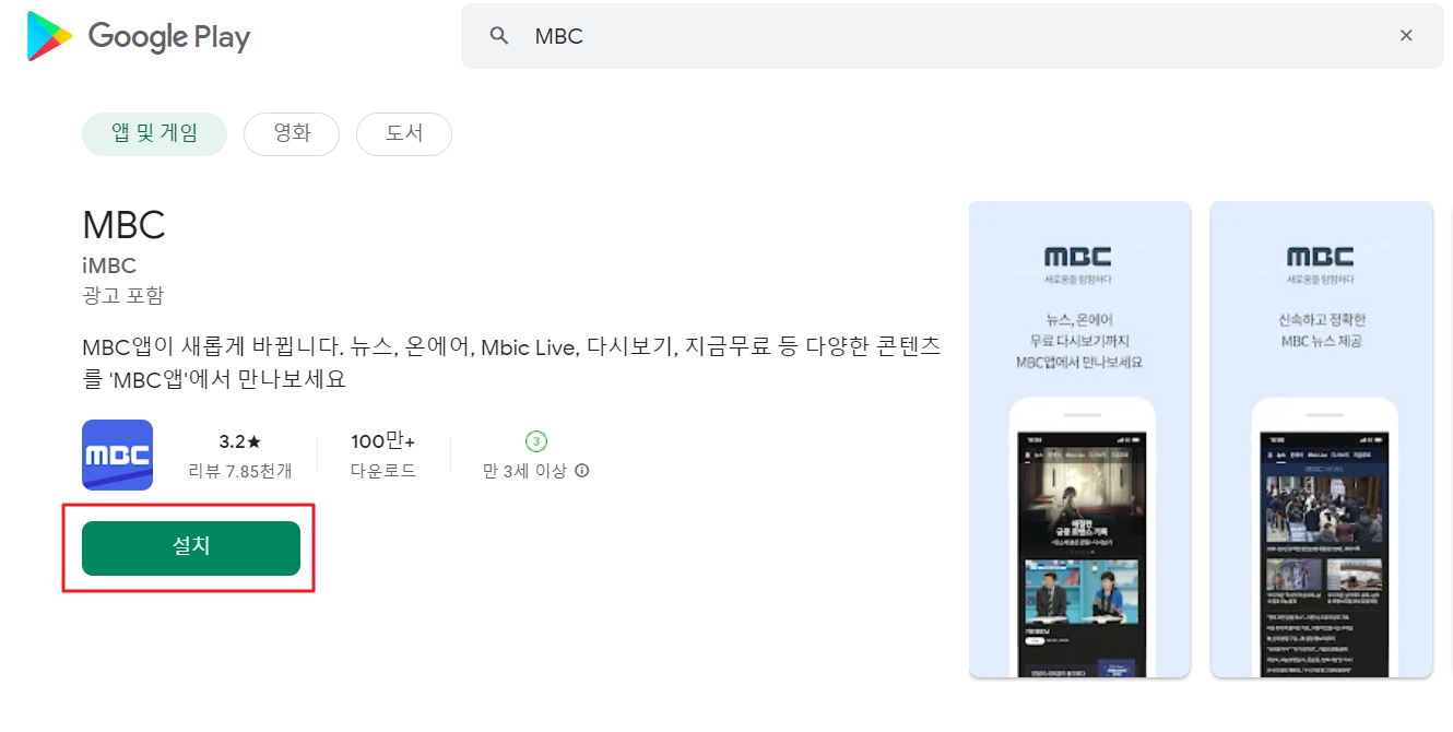MBC 온에어 시청방법
