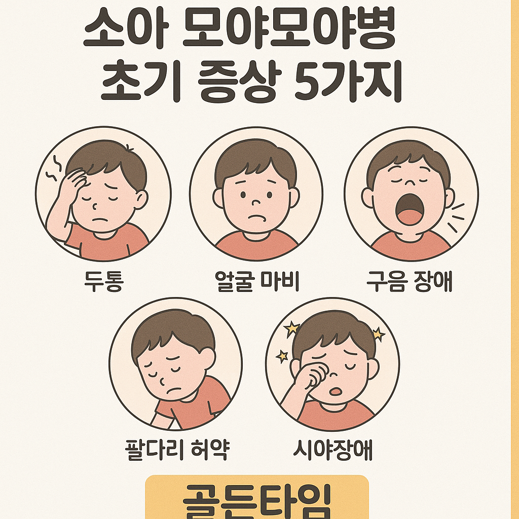 모야모야 병