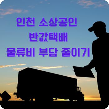 인천 소상공인 반값택배로 물류비 부담 줄이기