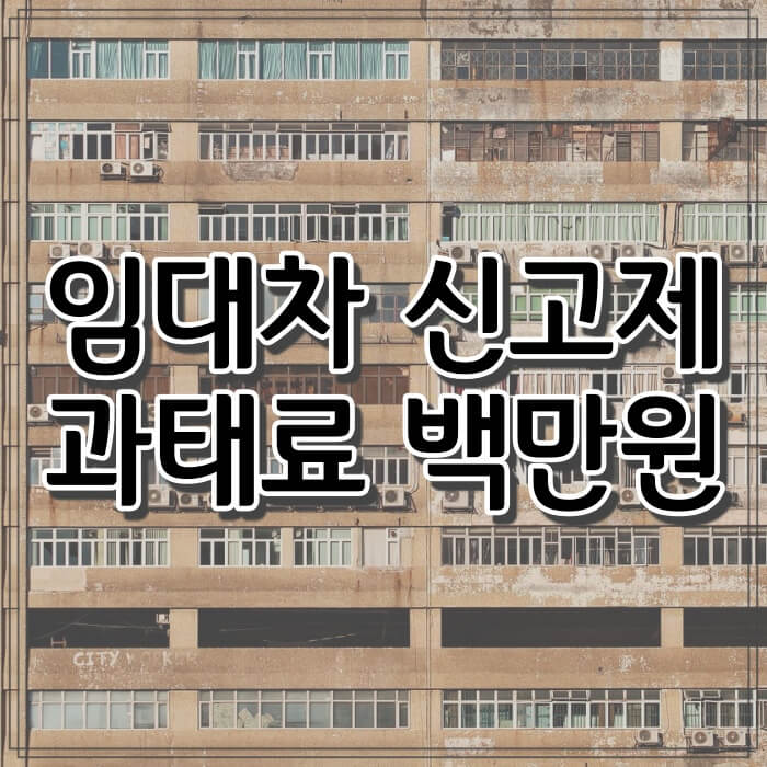 아파트사진_주택임대차신고제_썸네일