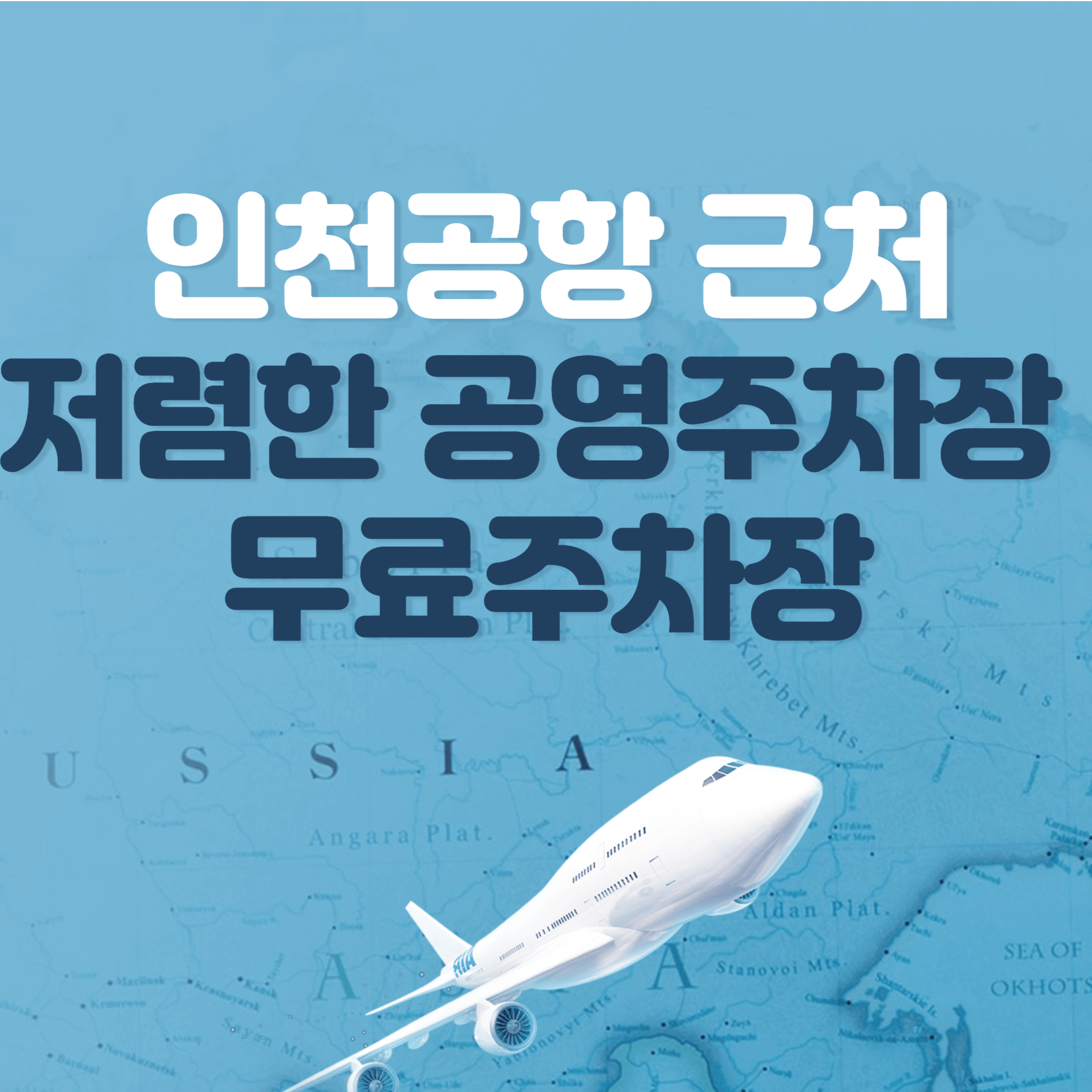 인천공항-근처-주차장
