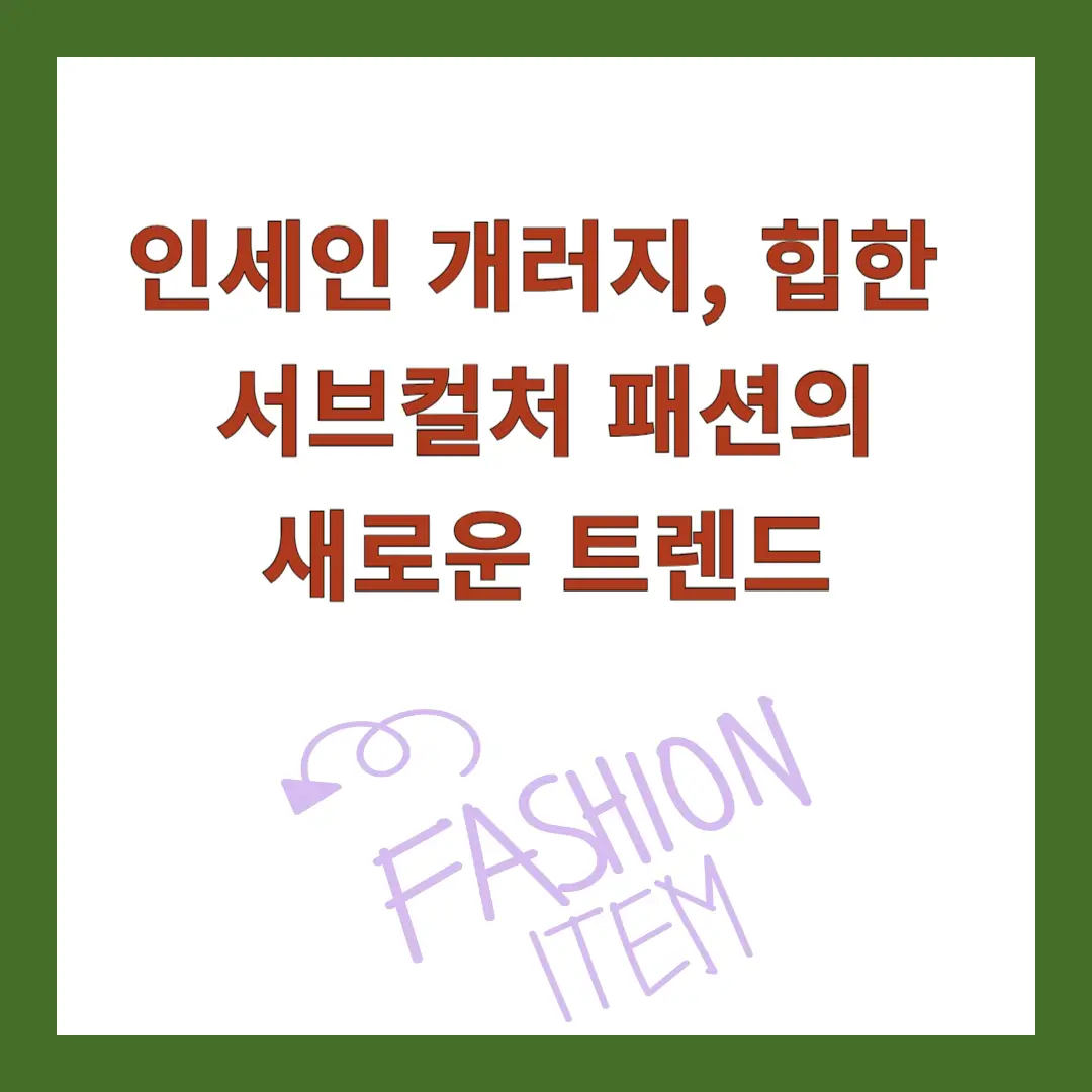 인세인-개러지