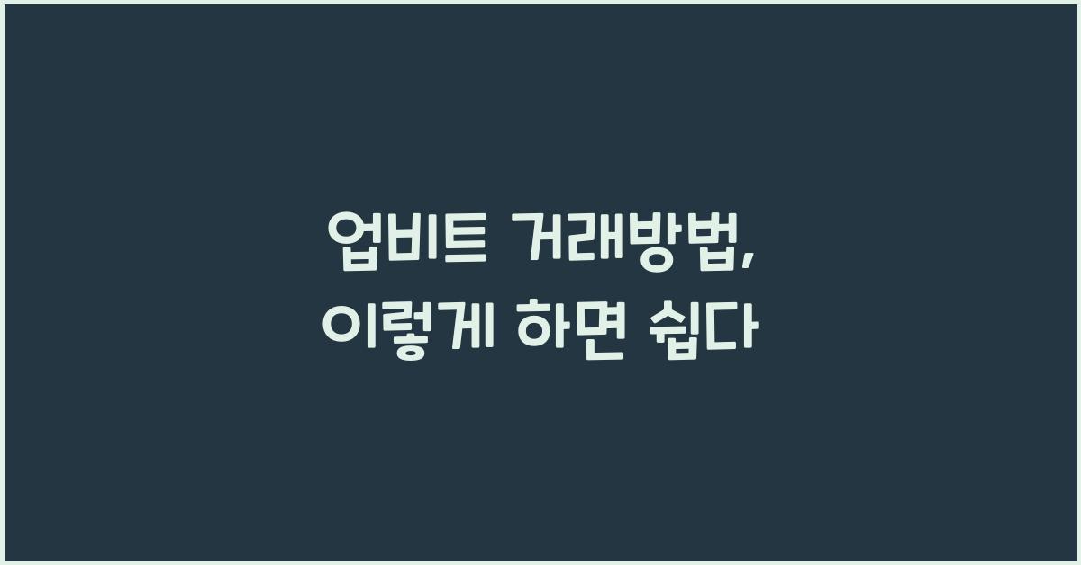 업비트 거래방법