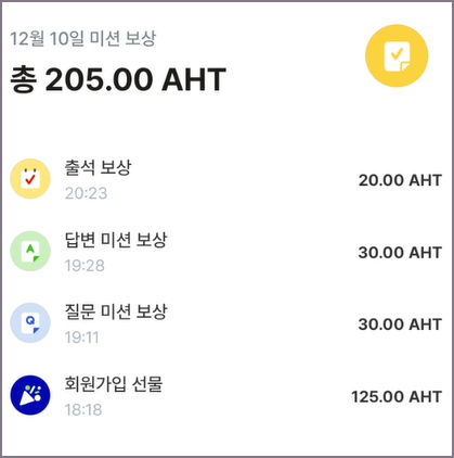 아하코인 보상내역 화면