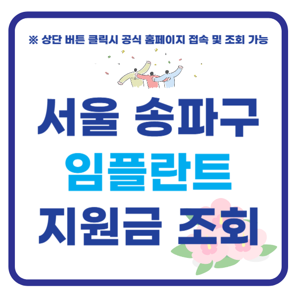 서울 송파구 임플란트 지원금 치과 가격 비교