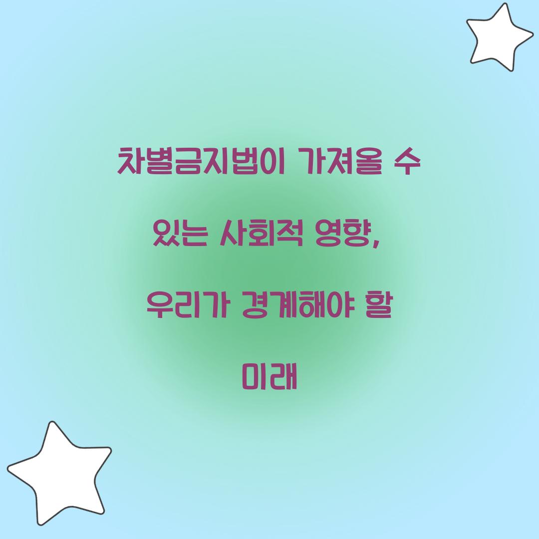차별금지법이 가져올 수 있는 사회적 영향